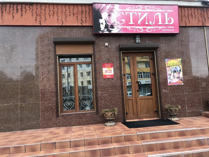 Стиль