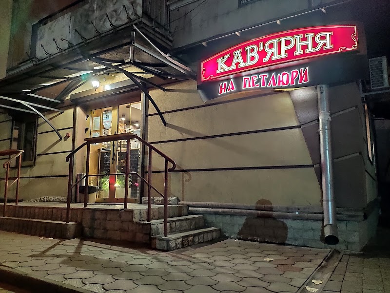 Кав'ярня на Петлюри